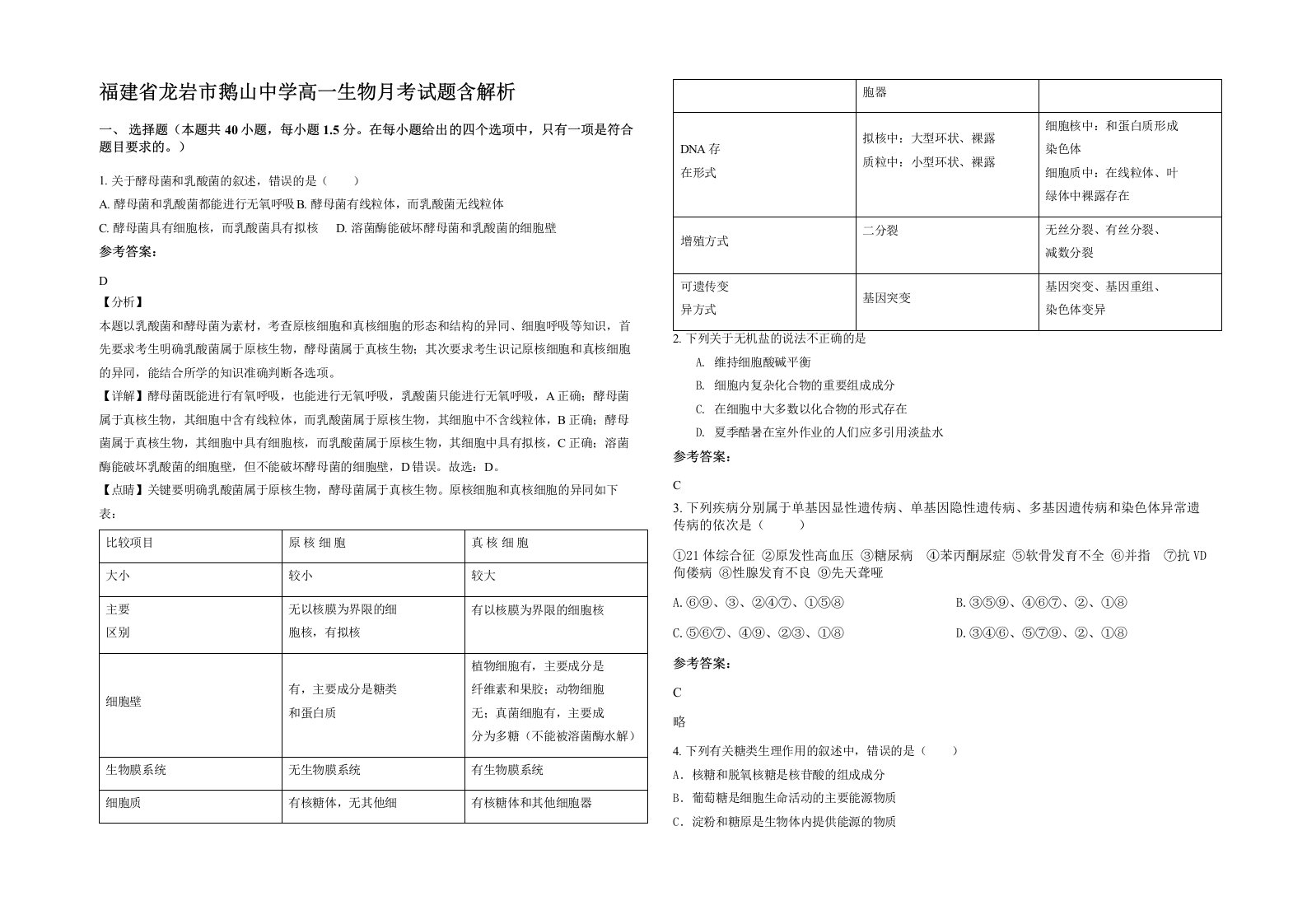 福建省龙岩市鹅山中学高一生物月考试题含解析