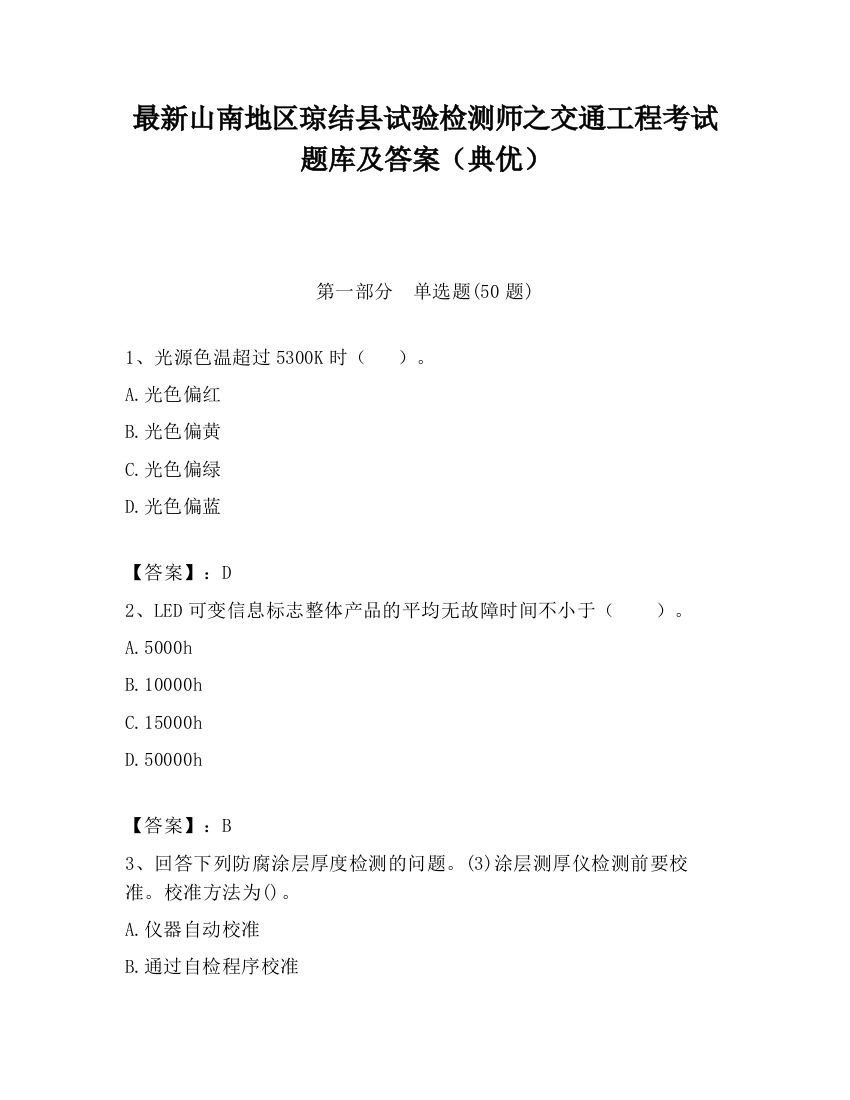 最新山南地区琼结县试验检测师之交通工程考试题库及答案（典优）