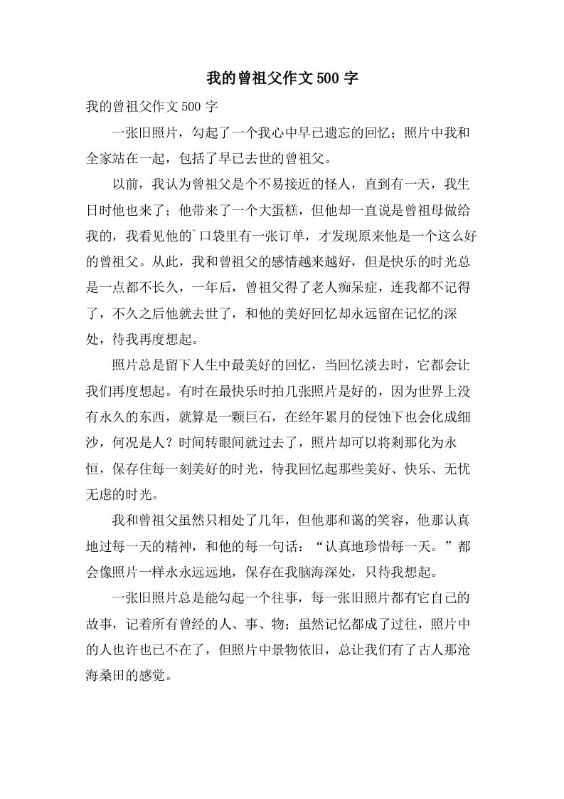 我的曾祖父作文500字