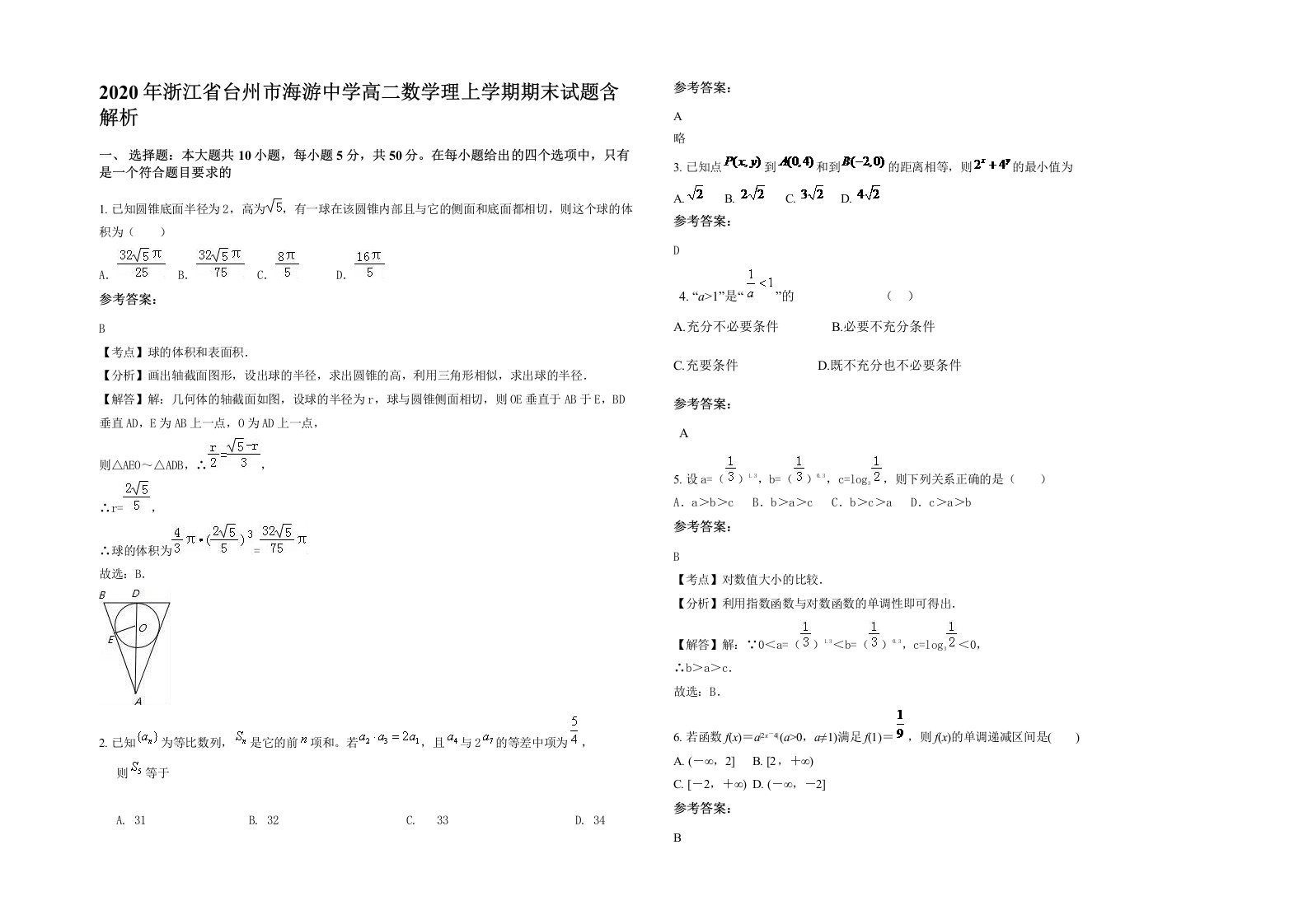 2020年浙江省台州市海游中学高二数学理上学期期末试题含解析