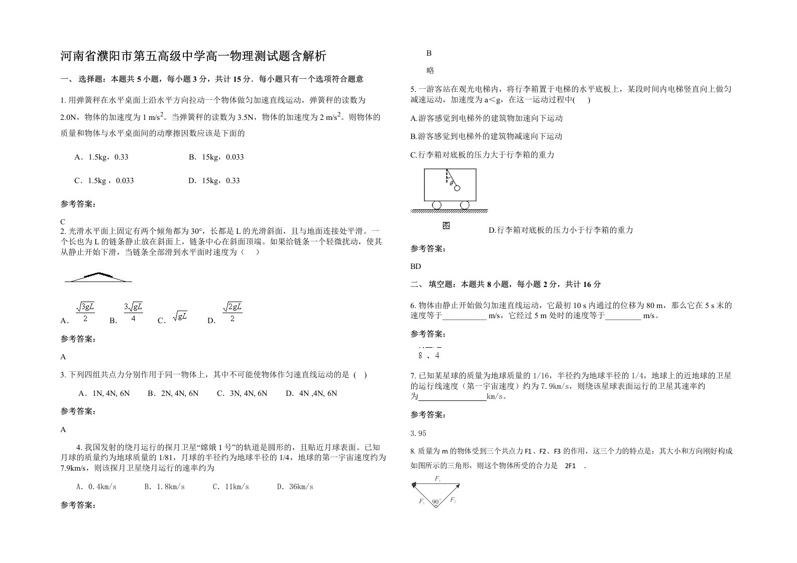 河南省濮阳市第五高级中学高一物理测试题含解析