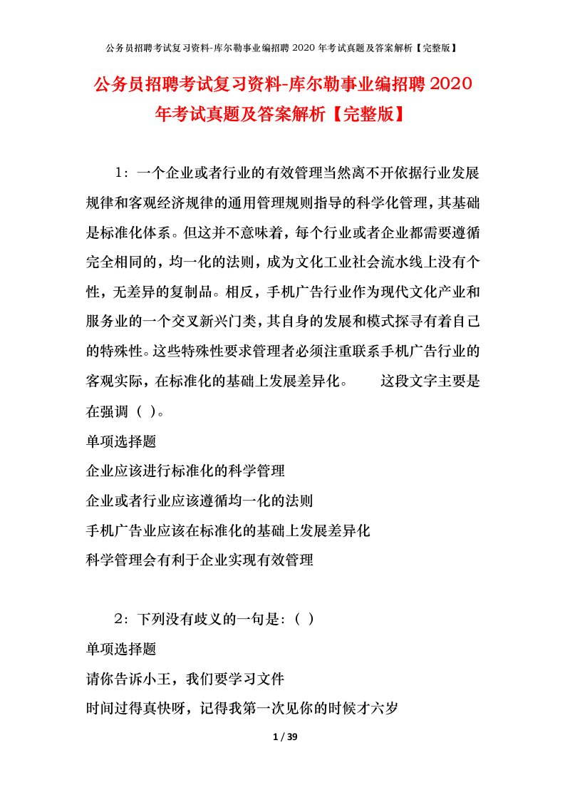 公务员招聘考试复习资料-库尔勒事业编招聘2020年考试真题及答案解析完整版