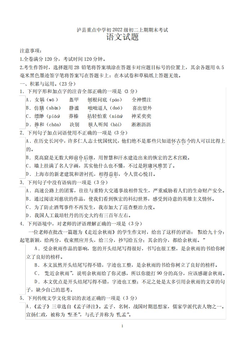 四川省泸县重点中学2023-2024学年八年级上学期期末语文试题(含答案)