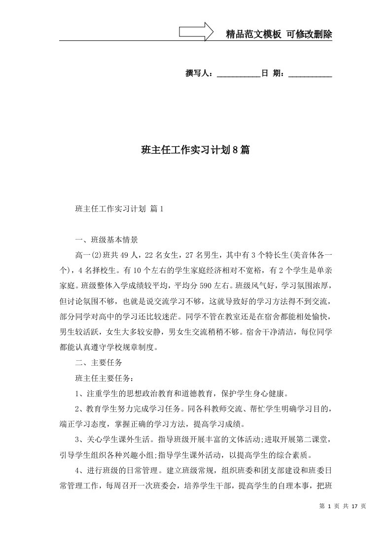 班主任工作实习计划8篇一