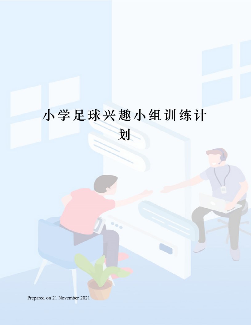 小学足球兴趣小组训练计划