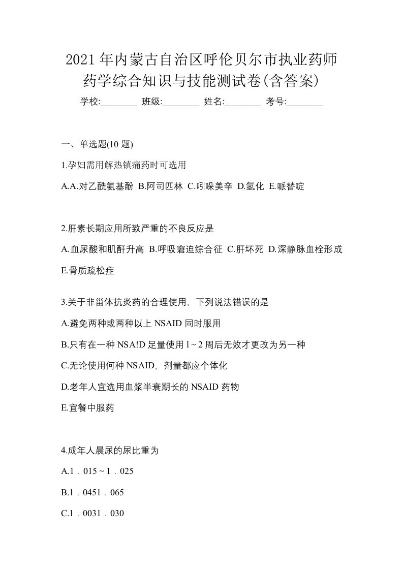 2021年内蒙古自治区呼伦贝尔市执业药师药学综合知识与技能测试卷含答案