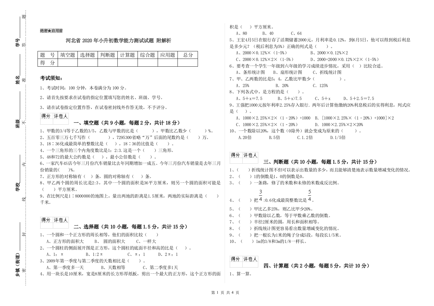 河北省2020年小升初数学能力测试试题-附解析