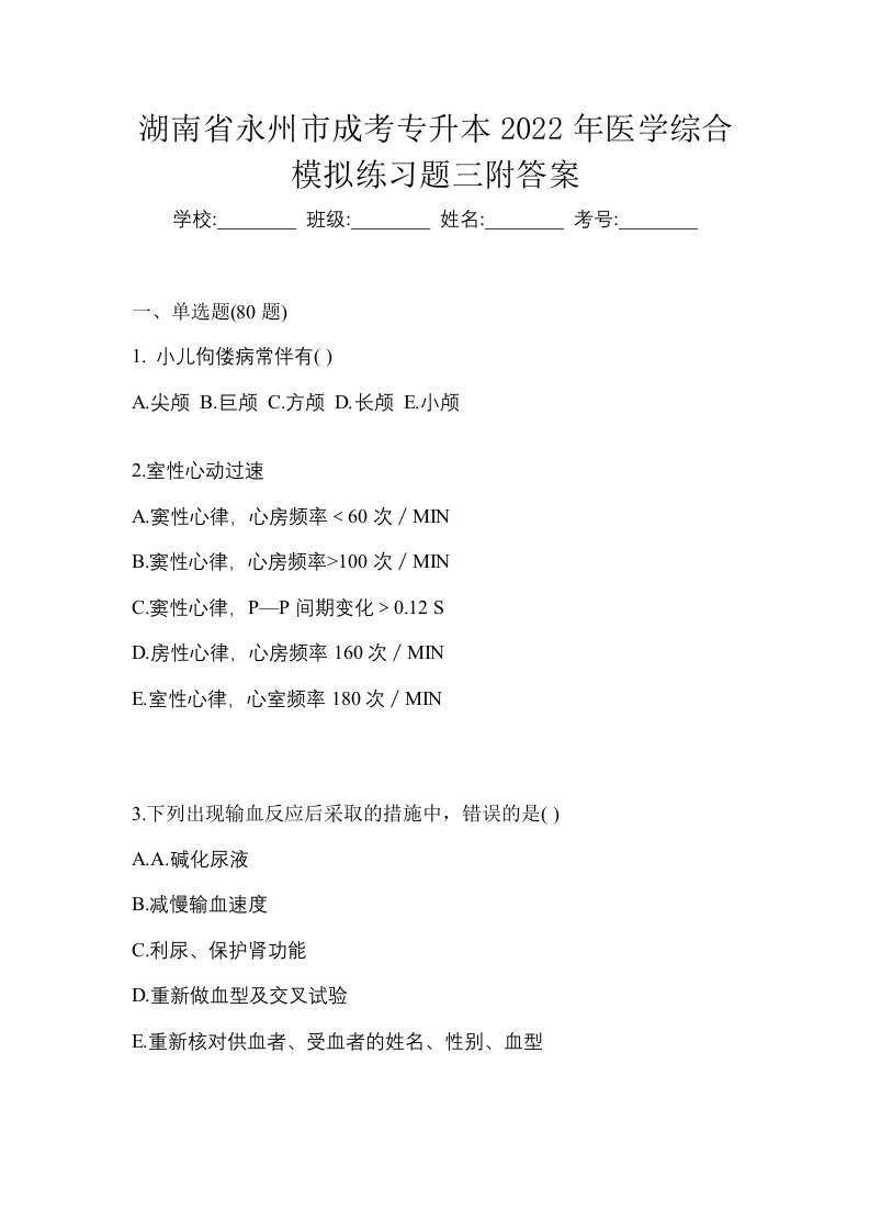 湖南省永州市成考专升本2022年医学综合模拟练习题三附答案