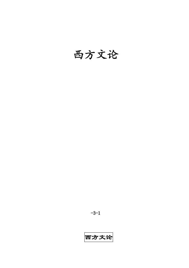 2021年西方文论考研复习笔记完整版