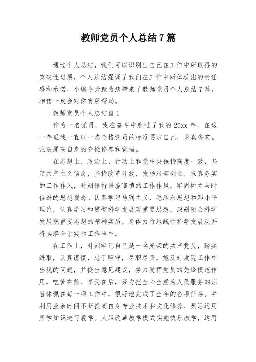 教师党员个人总结7篇