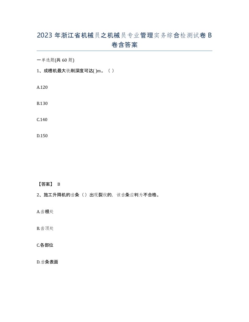 2023年浙江省机械员之机械员专业管理实务综合检测试卷B卷含答案