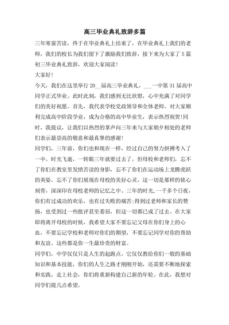 高三毕业典礼致辞多篇