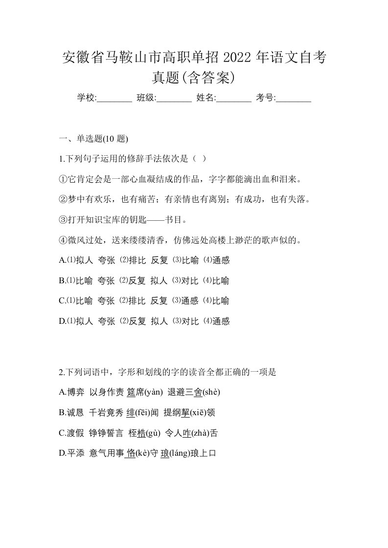 安徽省马鞍山市高职单招2022年语文自考真题含答案