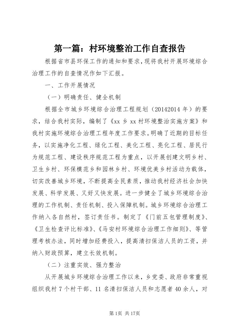 第一篇：村环境整治工作自查报告