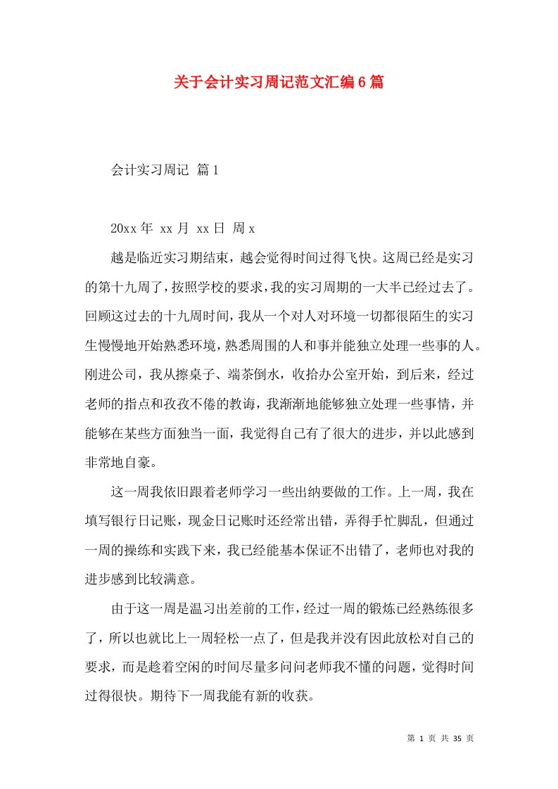 关于会计实习周记范文汇编6篇