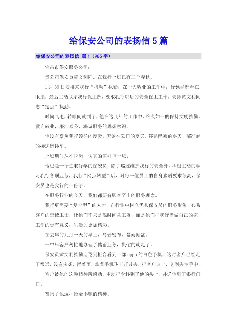 给保安公司的表扬信5篇