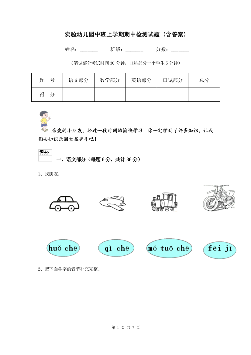 实验幼儿园中班上学期期中检测试题-(含答案)