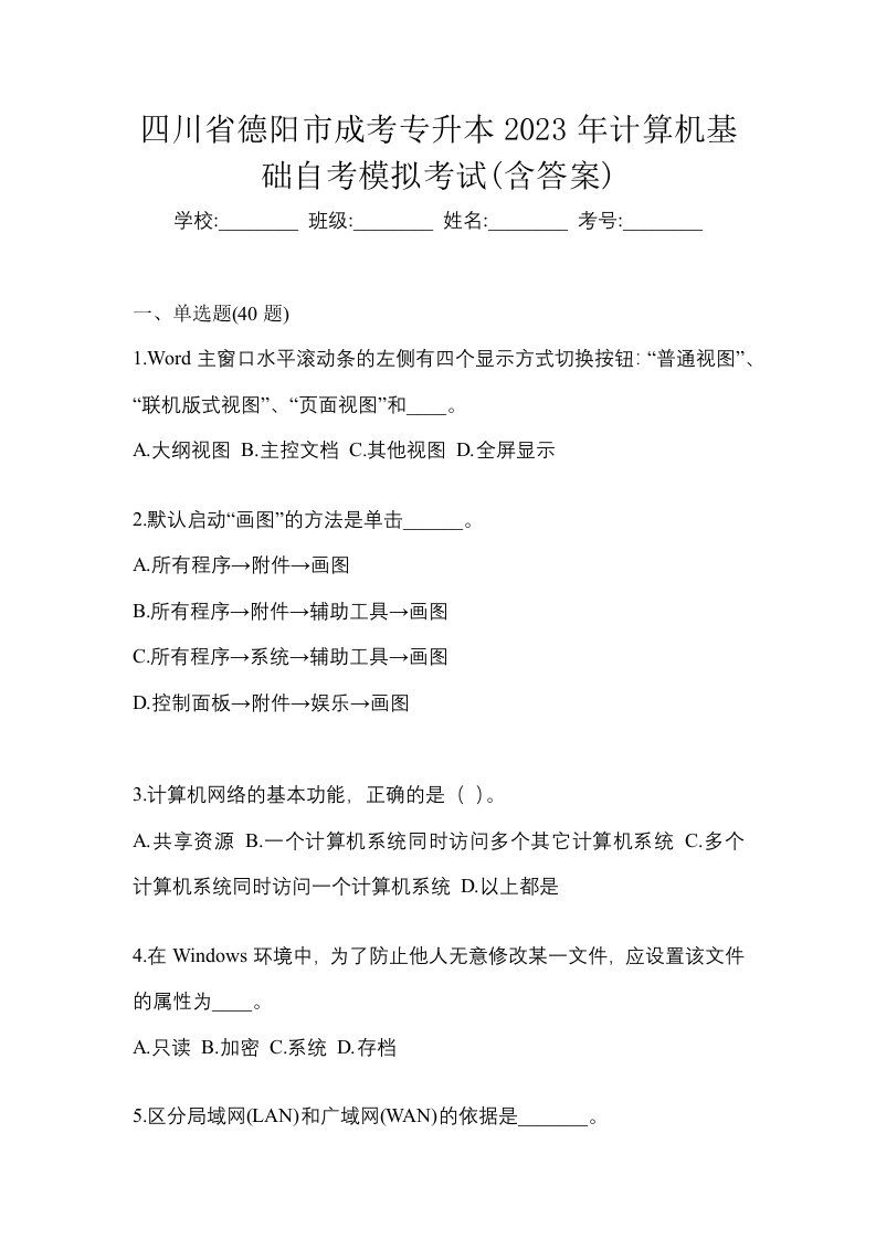 四川省德阳市成考专升本2023年计算机基础自考模拟考试含答案