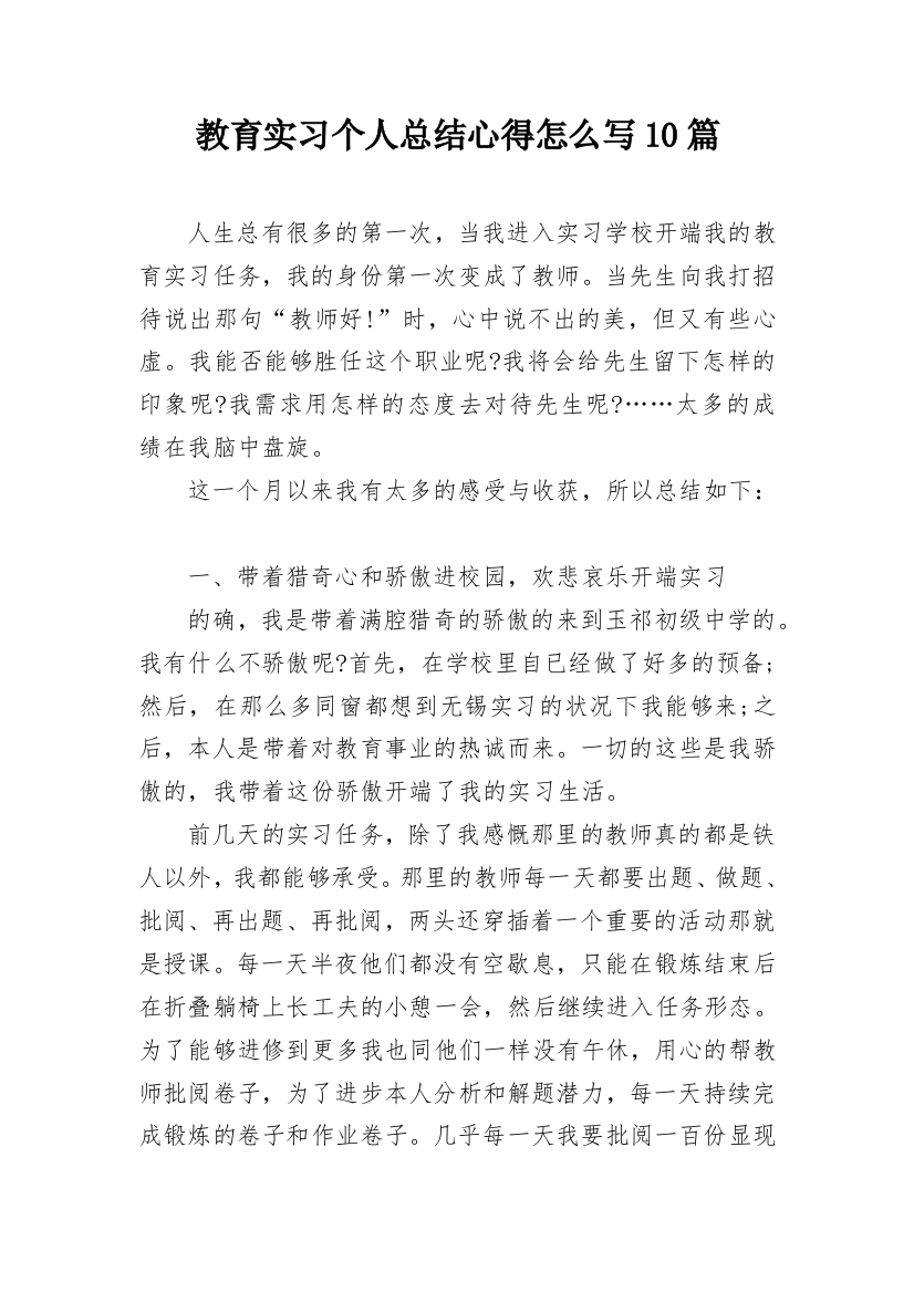 教育实习个人总结心得怎么写10篇