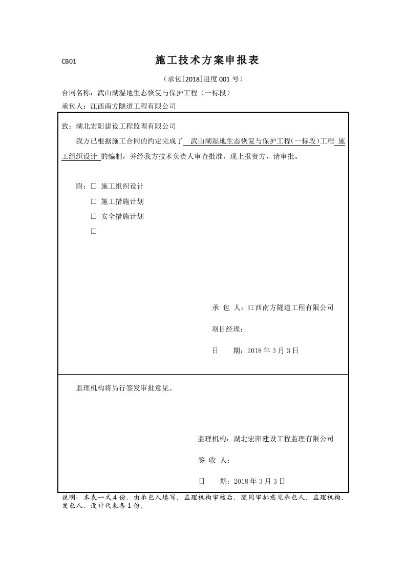 施工技术方案及组织机构人员报审