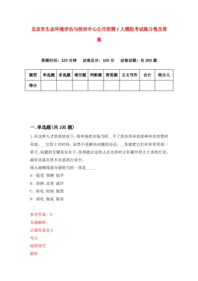 北京市生态环境评估与投诉中心公开招聘1人模拟考试练习卷及答案7