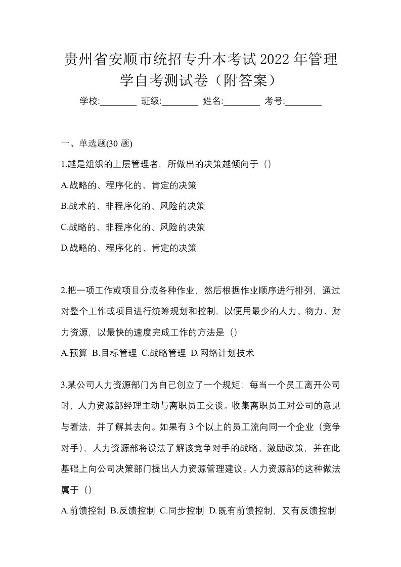 贵州省安顺市统招专升本考试2022年管理学自考测试卷附答案