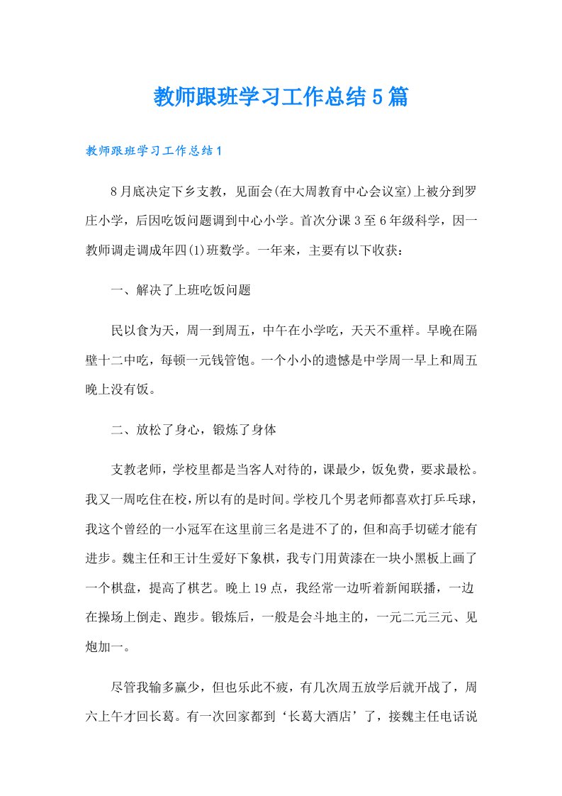 教师跟班学习工作总结5篇