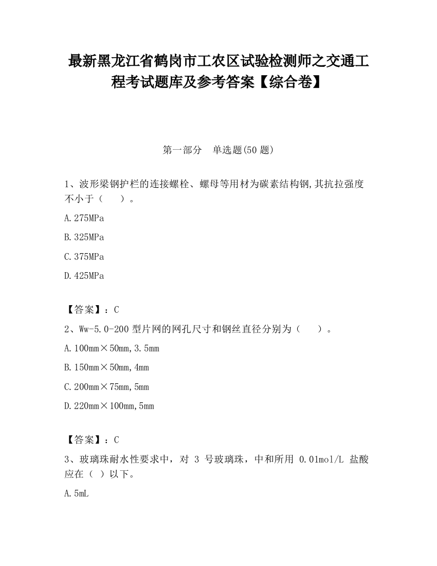 最新黑龙江省鹤岗市工农区试验检测师之交通工程考试题库及参考答案【综合卷】