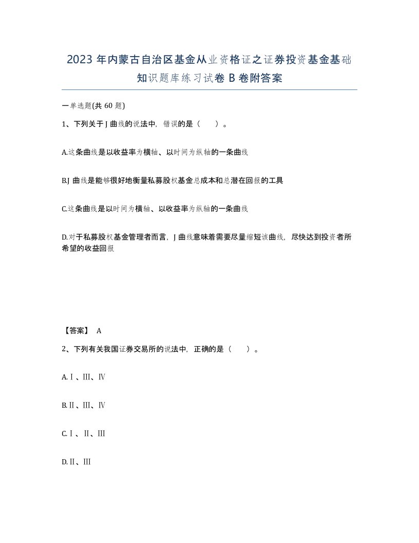 2023年内蒙古自治区基金从业资格证之证券投资基金基础知识题库练习试卷B卷附答案