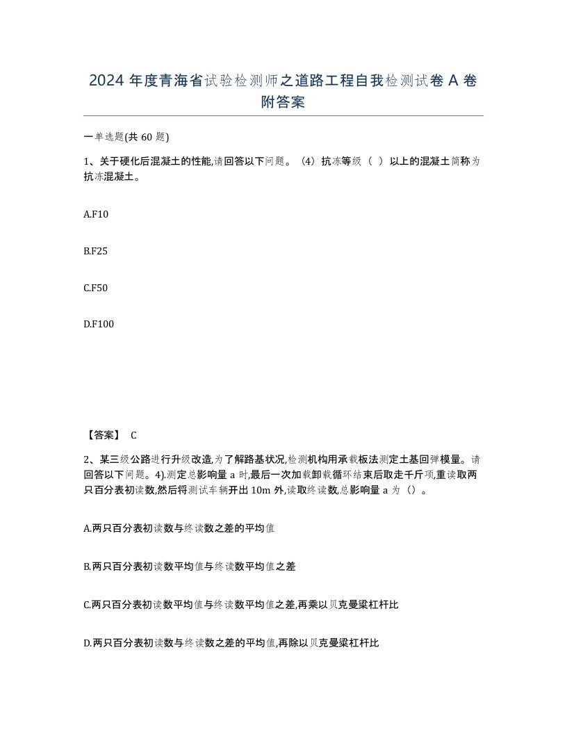 2024年度青海省试验检测师之道路工程自我检测试卷A卷附答案