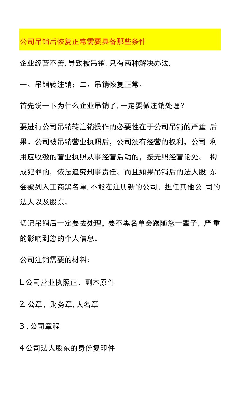 公司吊销后恢复正常需要具备那些条件