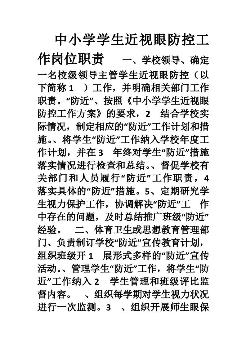 近视中小学学生近视眼防控工作岗位职责1