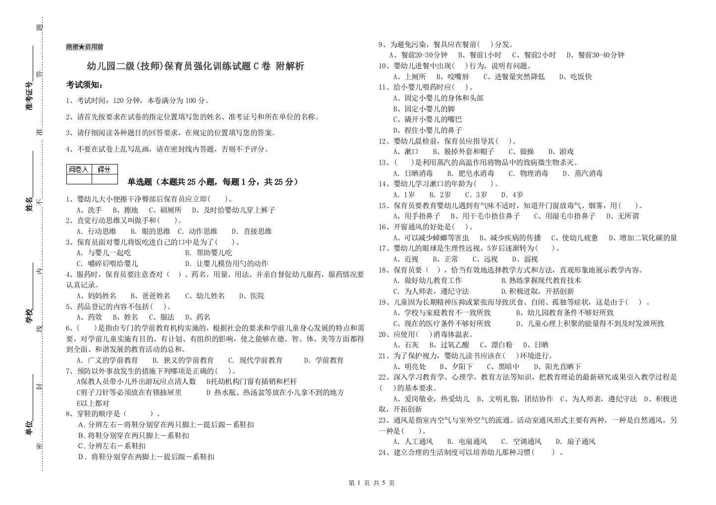 幼儿园二级(技师)保育员强化训练试题C卷-附解析