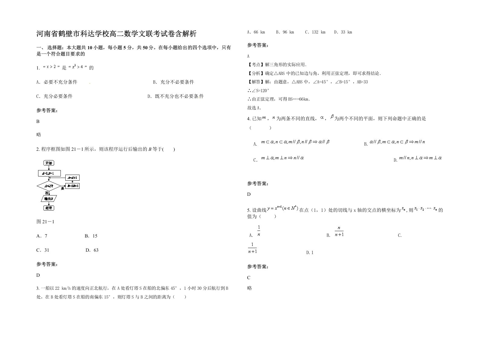 河南省鹤壁市科达学校高二数学文联考试卷含解析