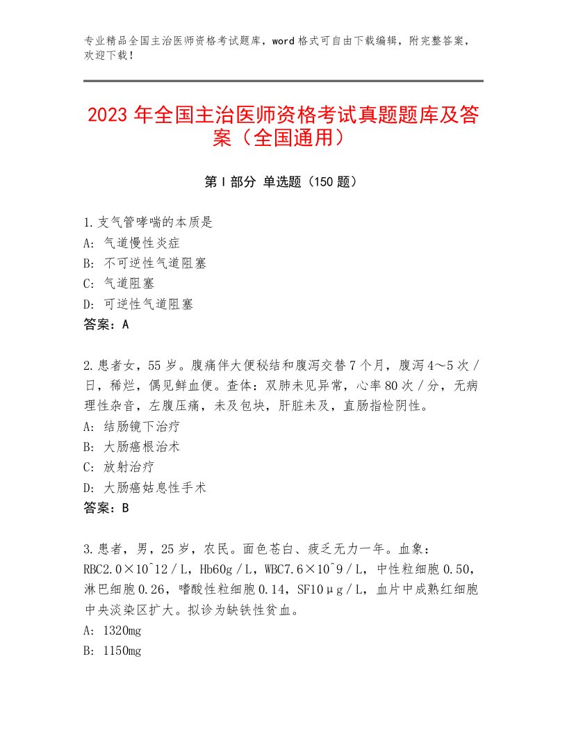 历年全国主治医师资格考试题库大全带解析答案