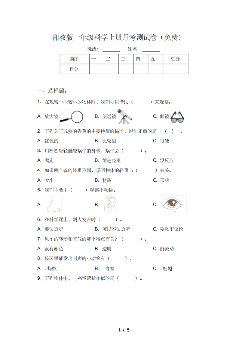 湘教版一年级科学上册月考测试卷(免费)