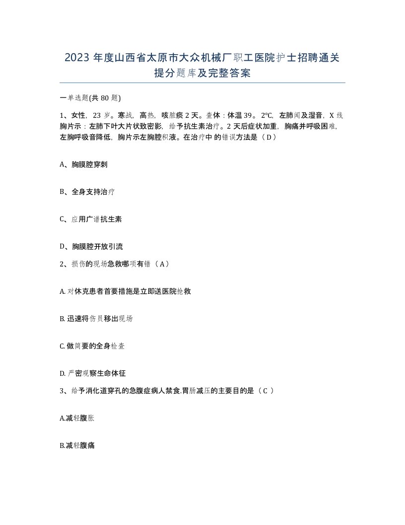 2023年度山西省太原市大众机械厂职工医院护士招聘通关提分题库及完整答案