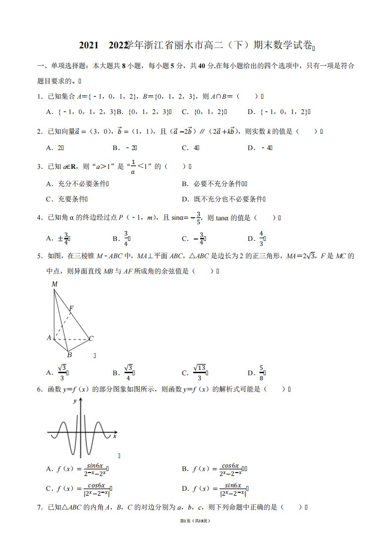 2024（突破训练）022学年浙江省丽水市高二(下)期末数学试卷【答案版】