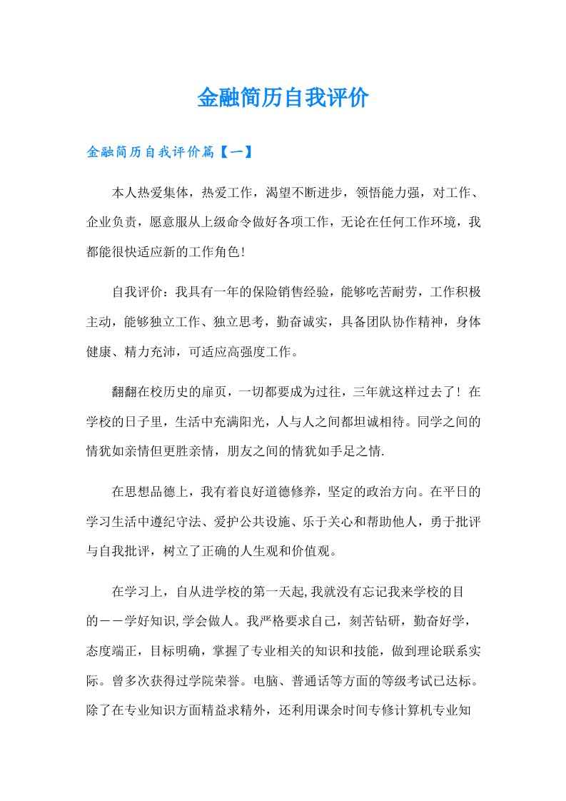 金融简历自我评价