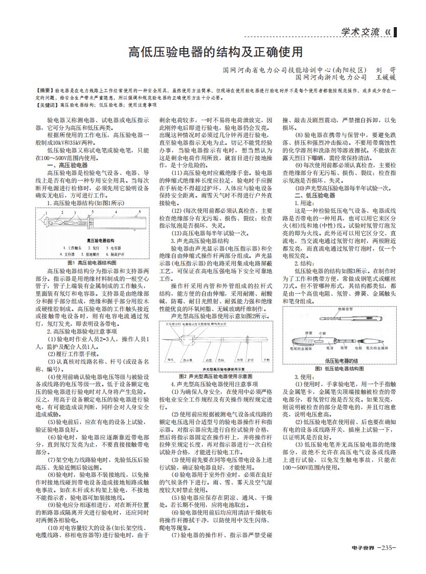 高低压验电器的结构及正确使用