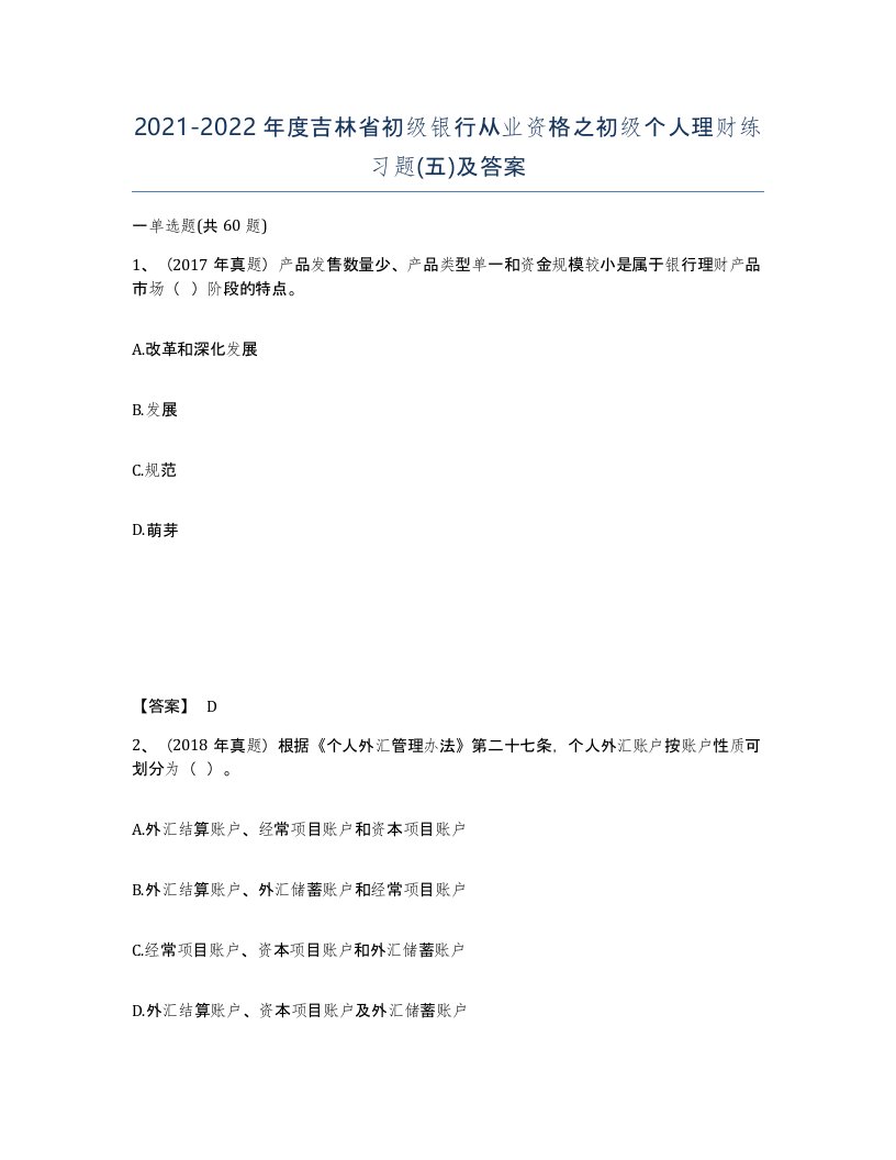 2021-2022年度吉林省初级银行从业资格之初级个人理财练习题五及答案