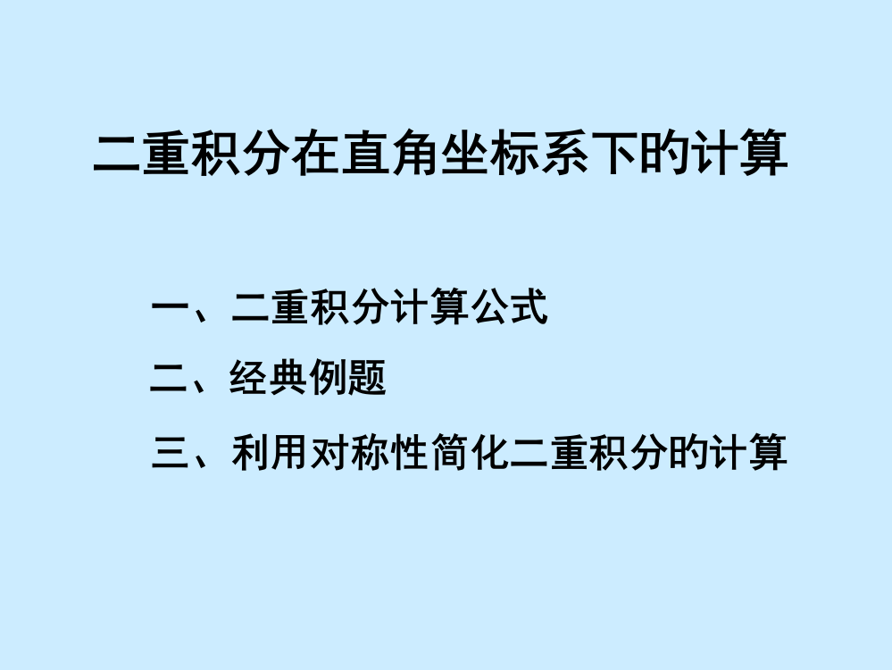 二重积分在直角坐标系下的计算市公开课一等奖市赛课金奖课件