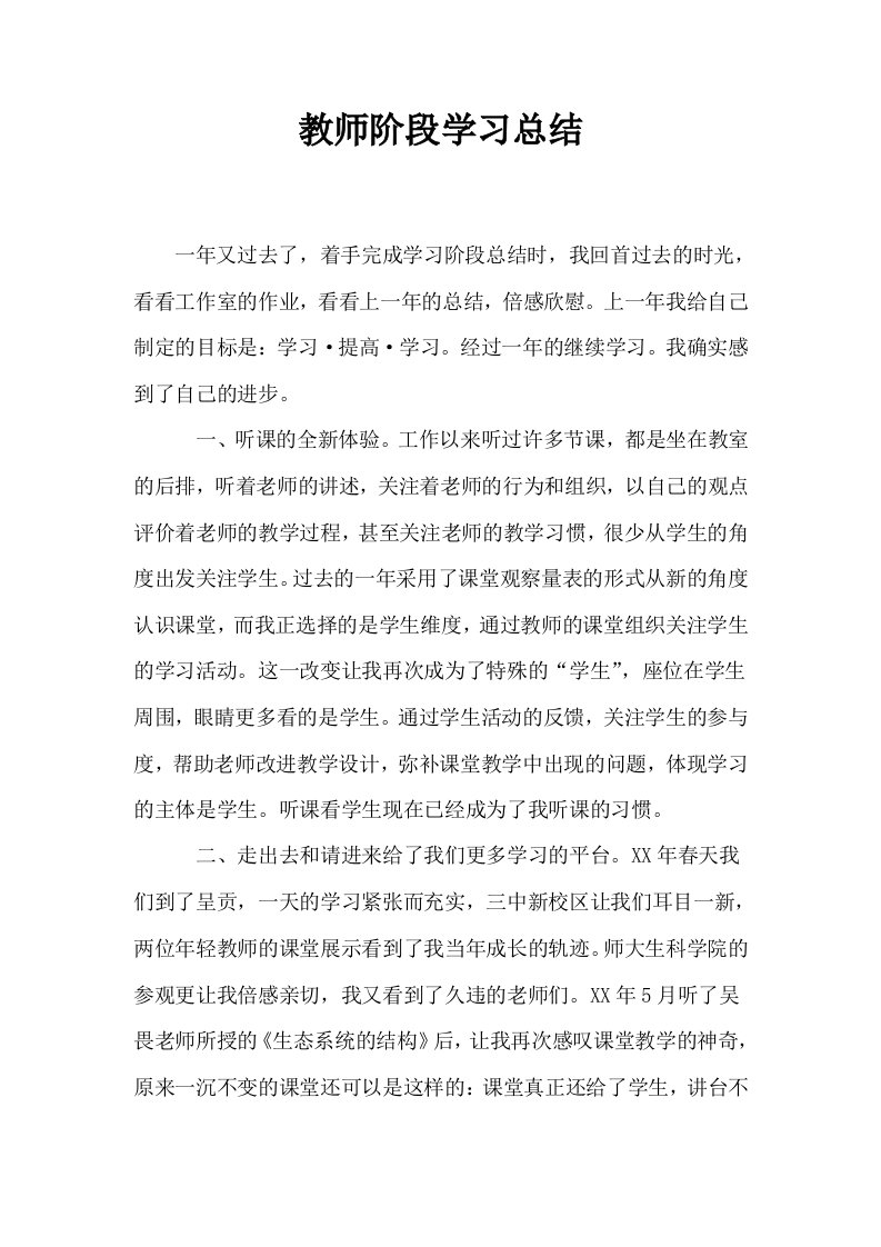 教师阶段学习总结