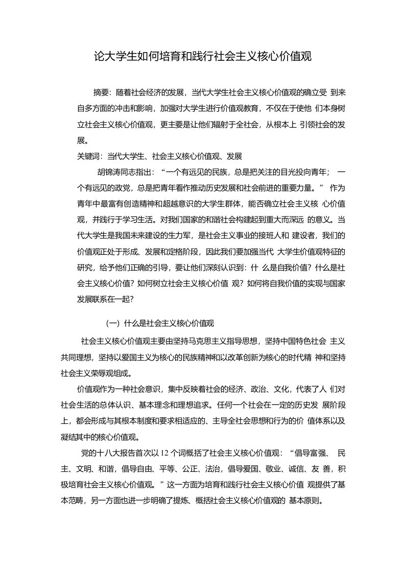 论当代大学生如何培育和践行社会主义核心价值观1