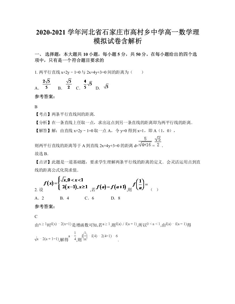 2020-2021学年河北省石家庄市高村乡中学高一数学理模拟试卷含解析