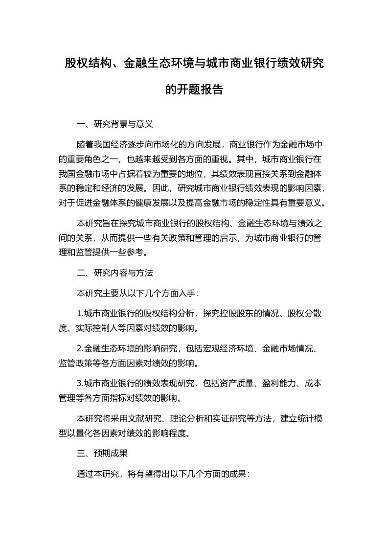 股权结构、金融生态环境与城市商业银行绩效研究的开题报告