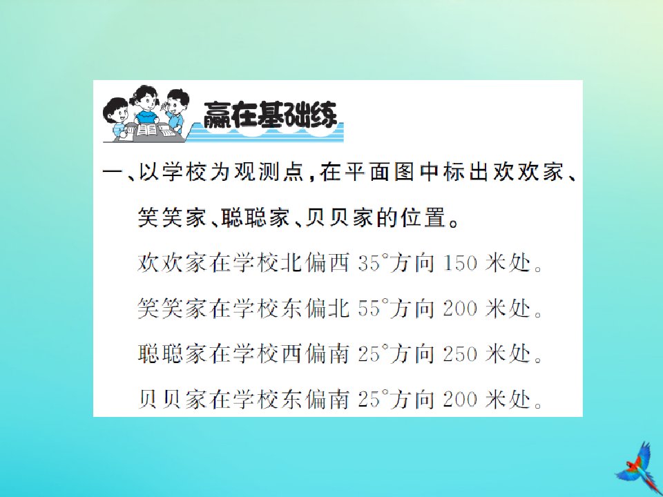 五年级数学下册第六单元确定位置第1课时确定位置一习题课件北师大版