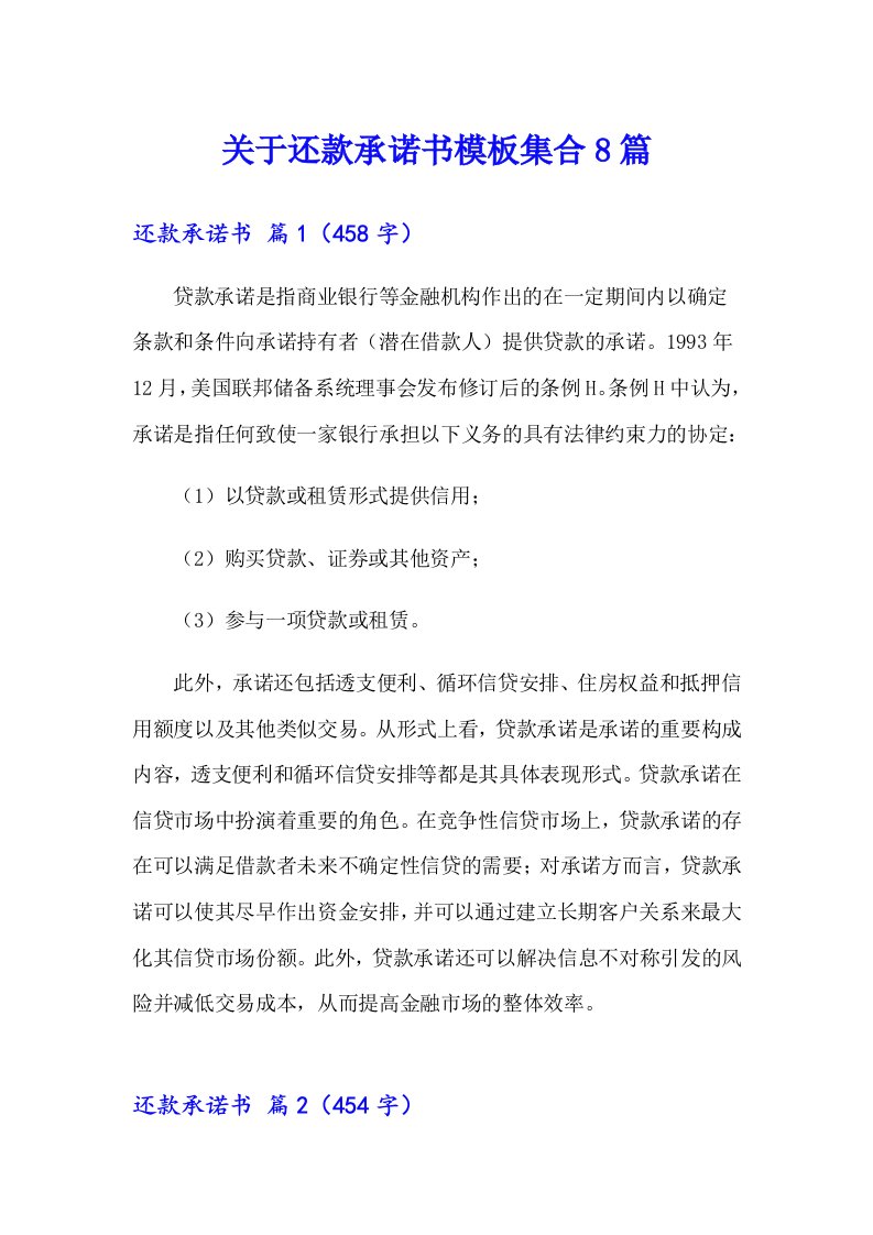 关于还款承诺书模板集合8篇