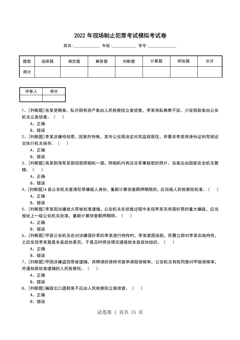 2022年现场制止犯罪考试模拟考试卷