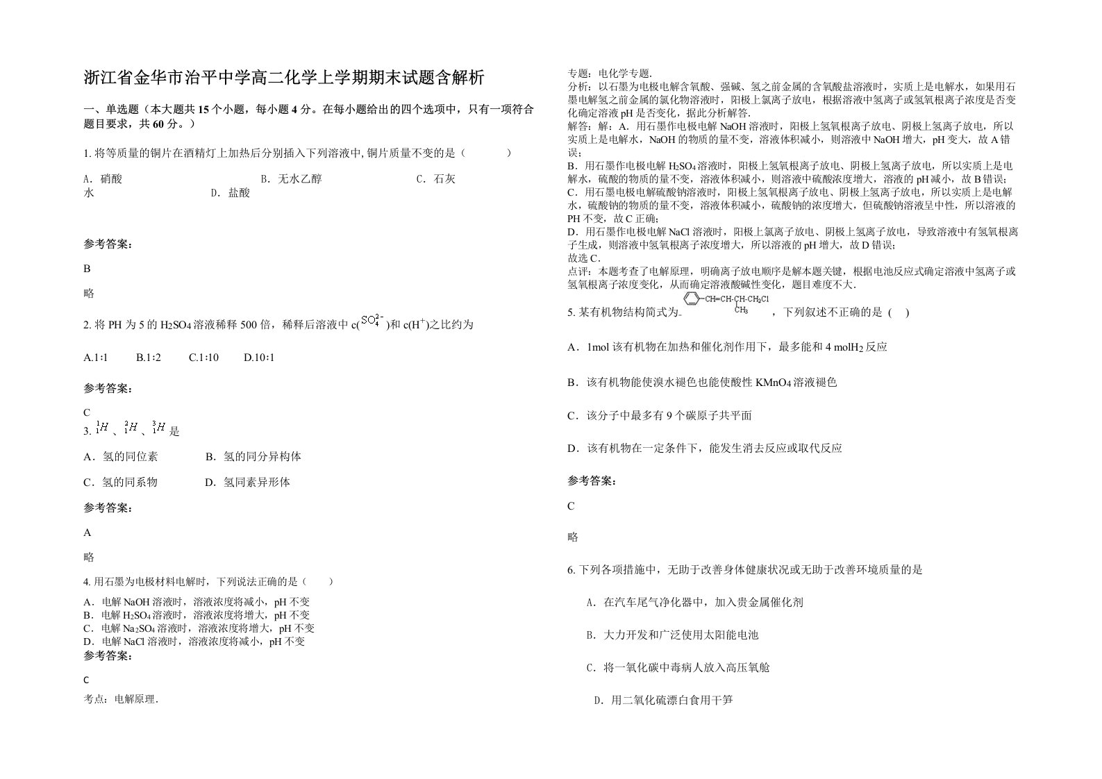 浙江省金华市治平中学高二化学上学期期末试题含解析